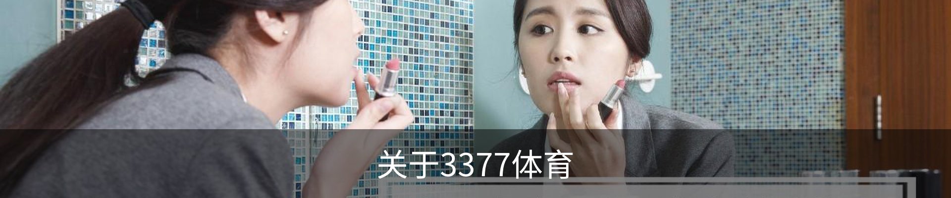 关于3377体育